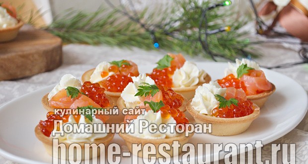 Тарталетки С Красной Рыбой, Икрой И Творожным Сыром